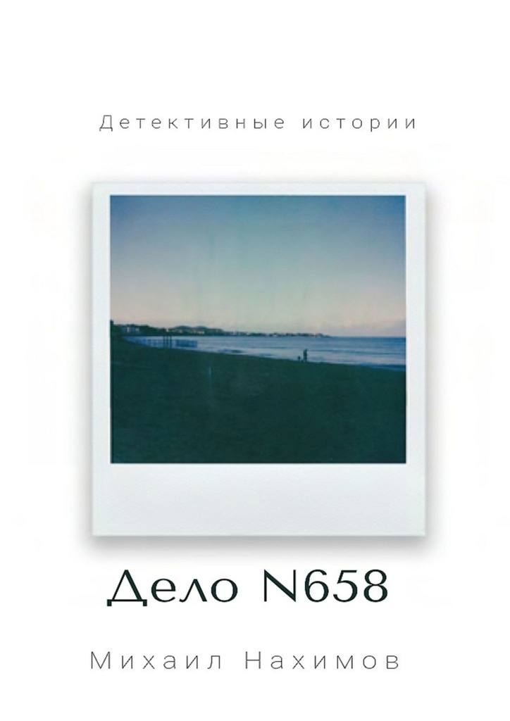 читать Дело N 658