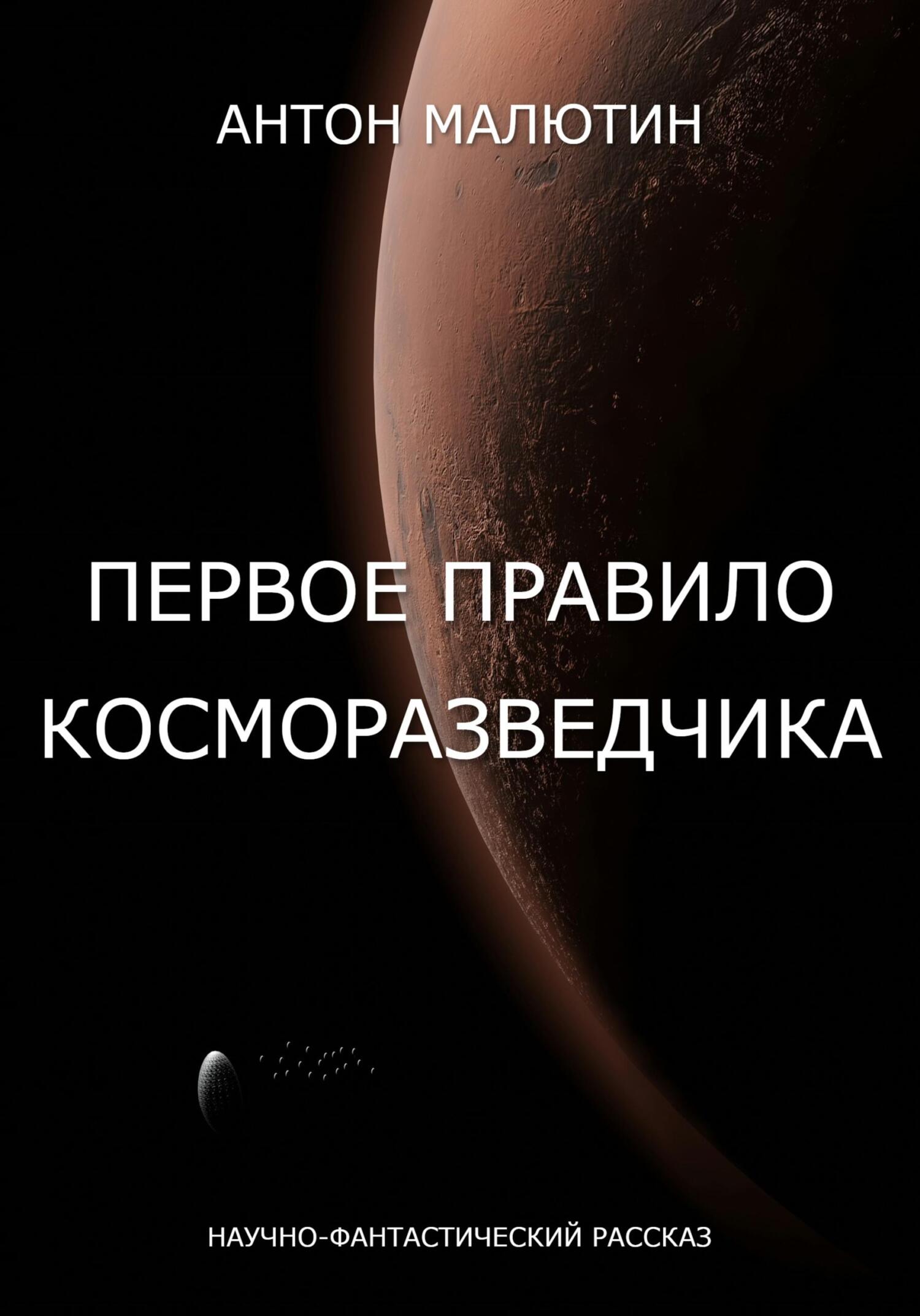 читать Первое правило косморазведчика
