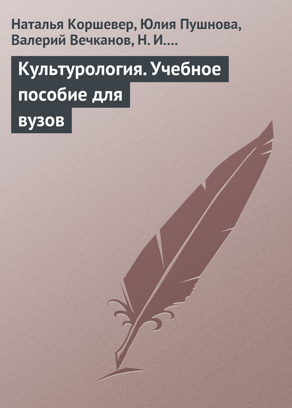читать Культурология. Учебное пособие для вузов