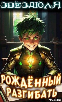 читать Звездюля: рождённый разгибать