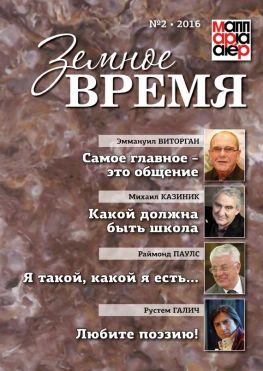 читать Земное время 2 2016