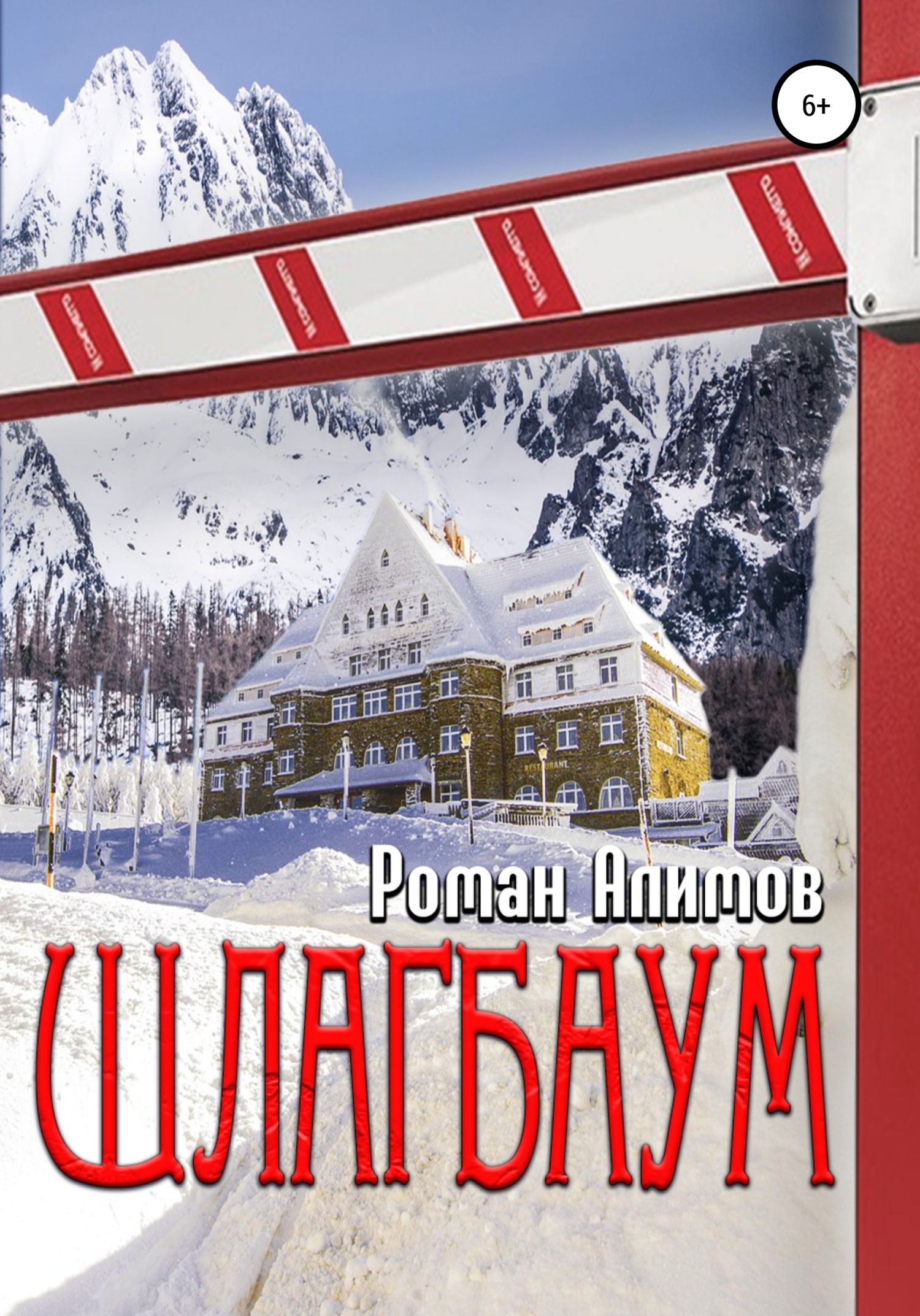 читать Шлагбаум