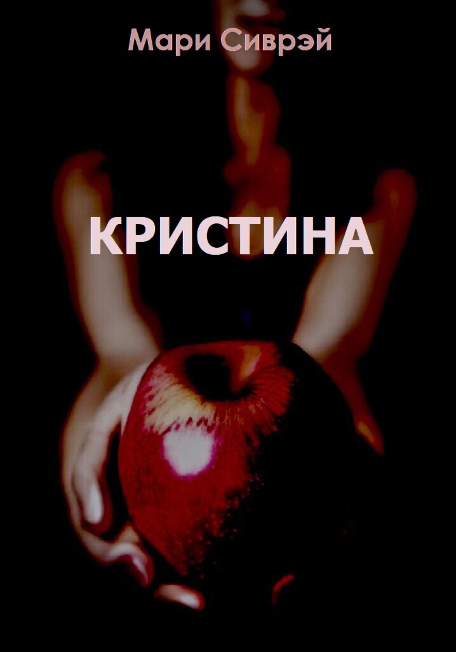 читать Кристина