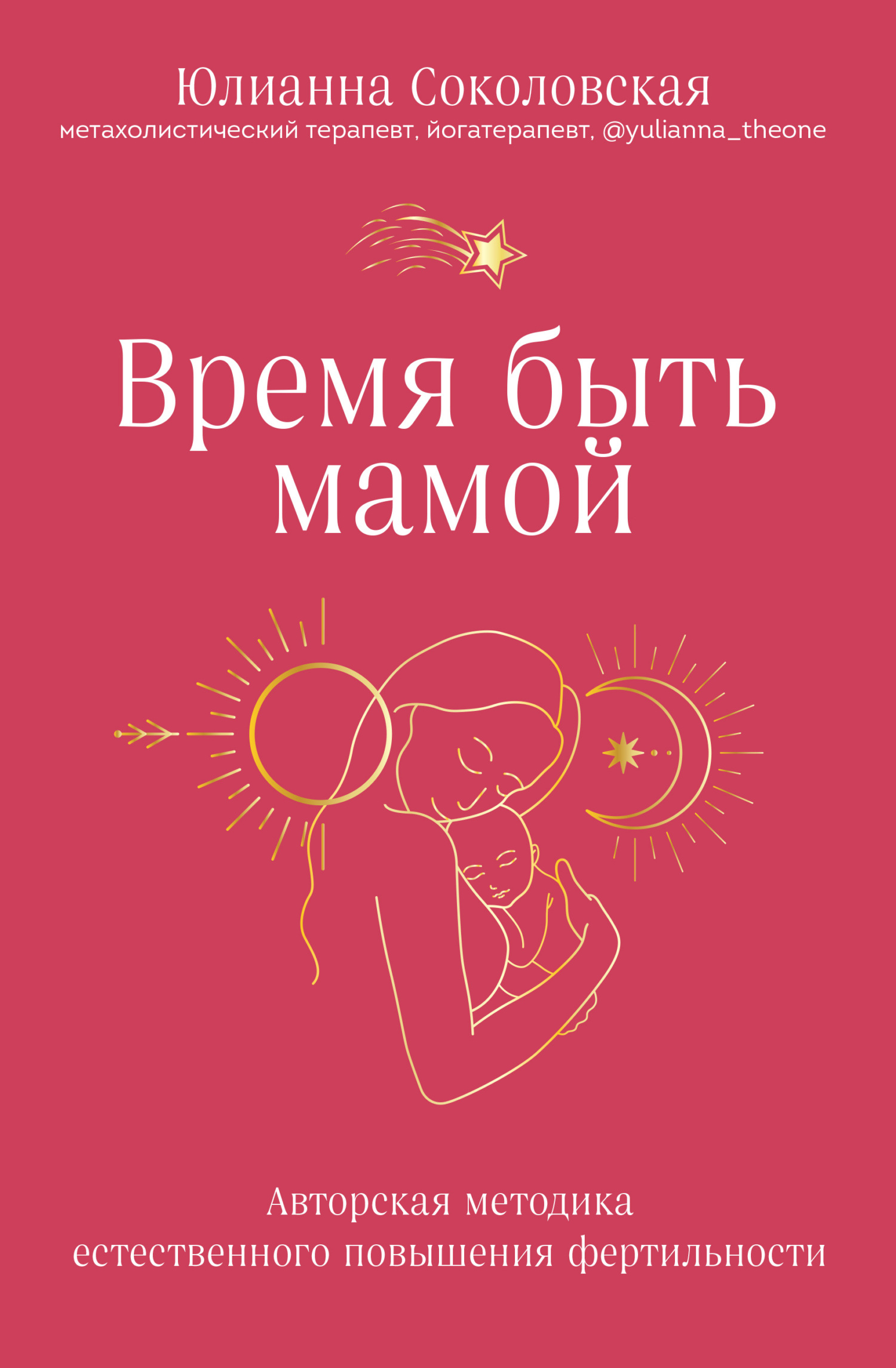 читать Время быть мамой. Авторская методика естественного повышения фертильности
