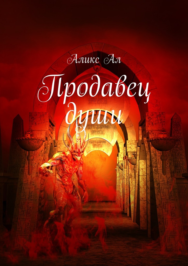 читать Продавец души