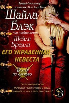 читать Его украденная невеста