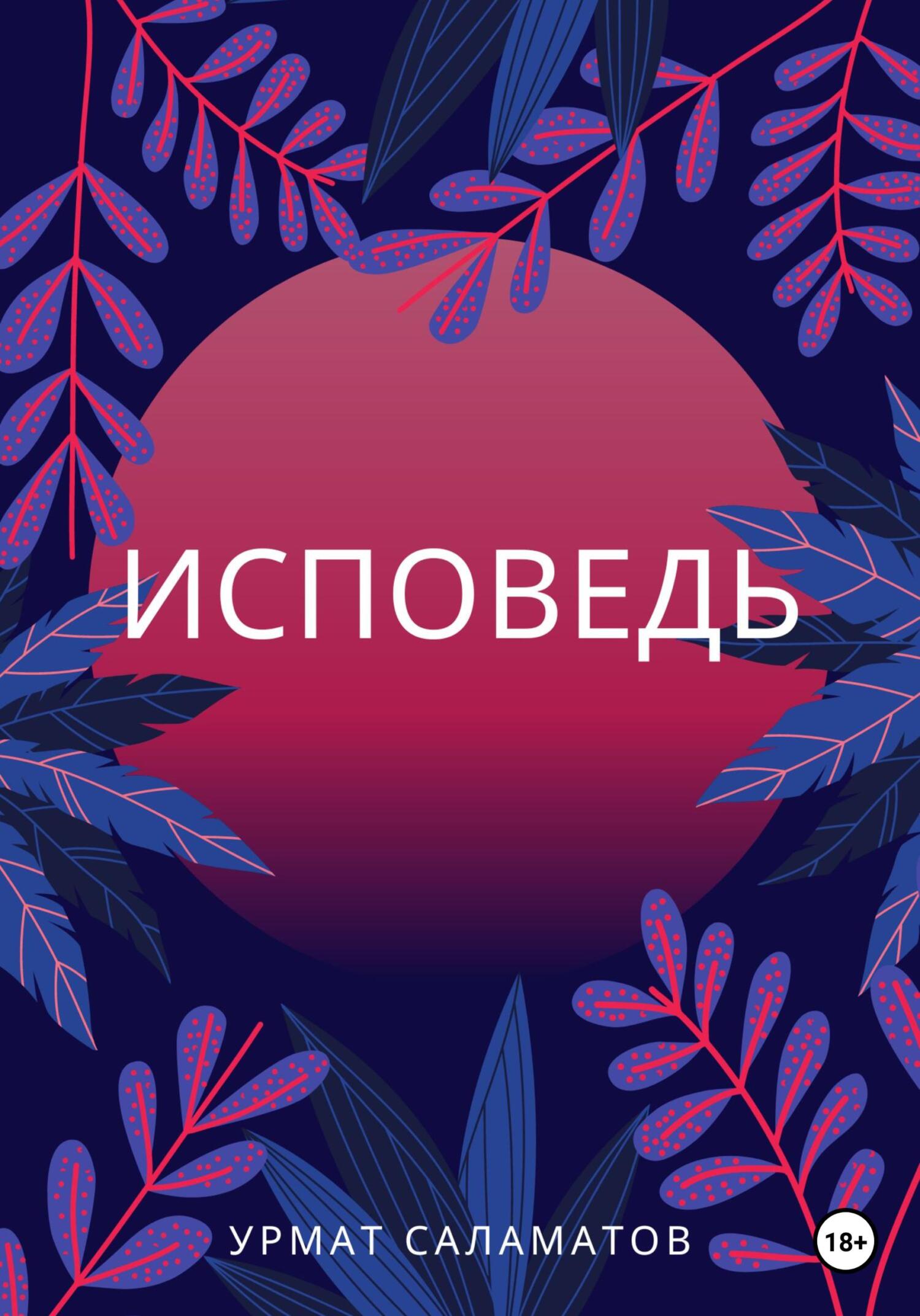 читать Исповедь