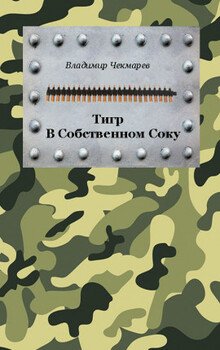 читать Тигр в собственном соку