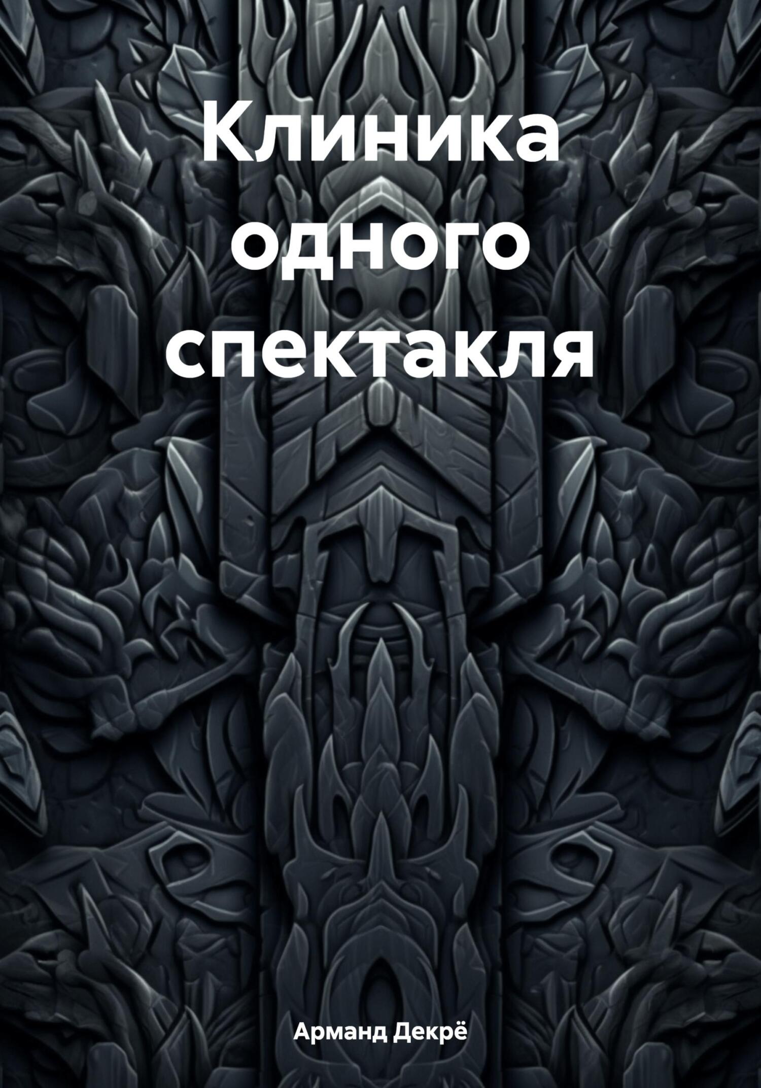 читать Клиника одного спектакля