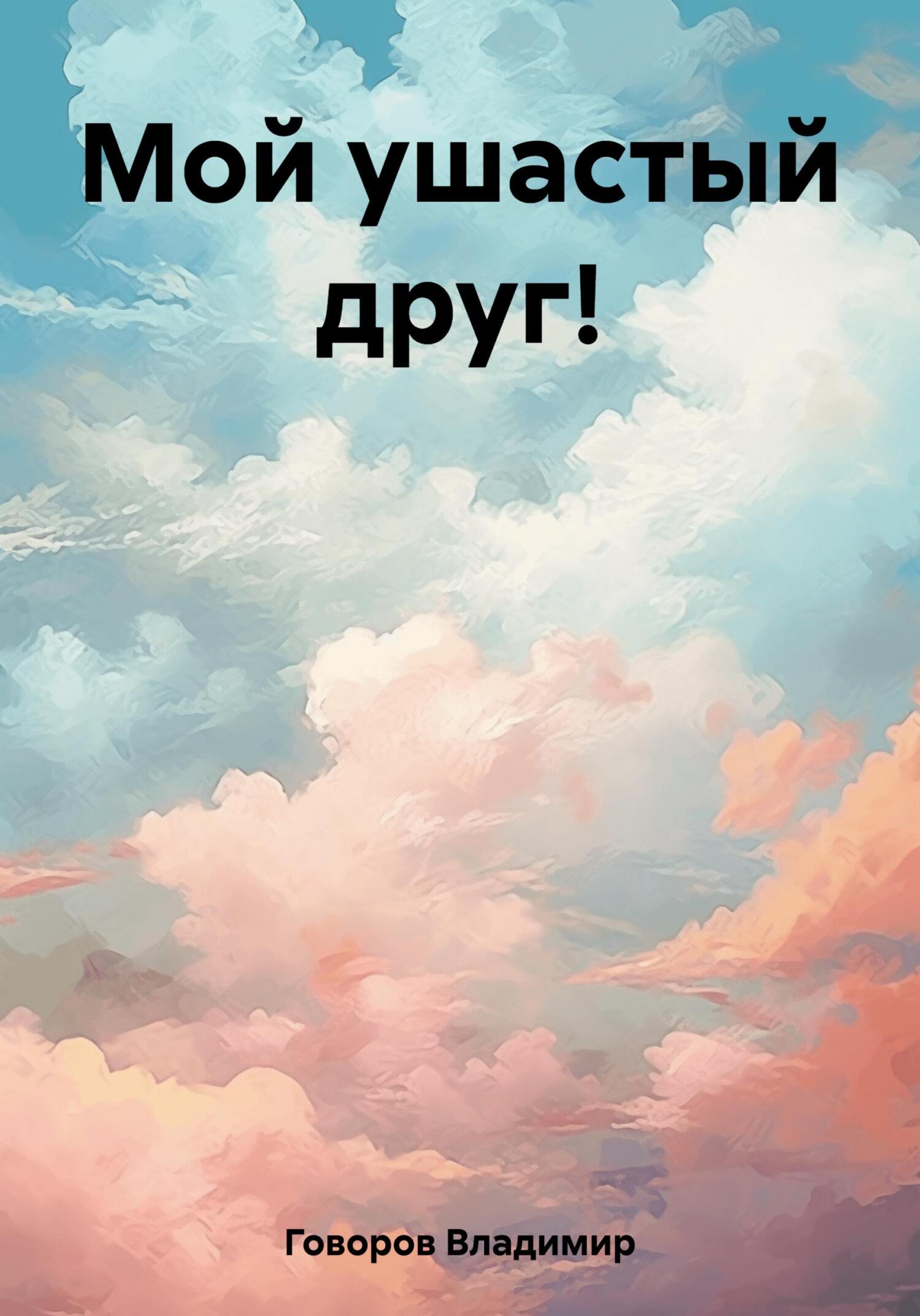 читать Мой ушастый друг существует!