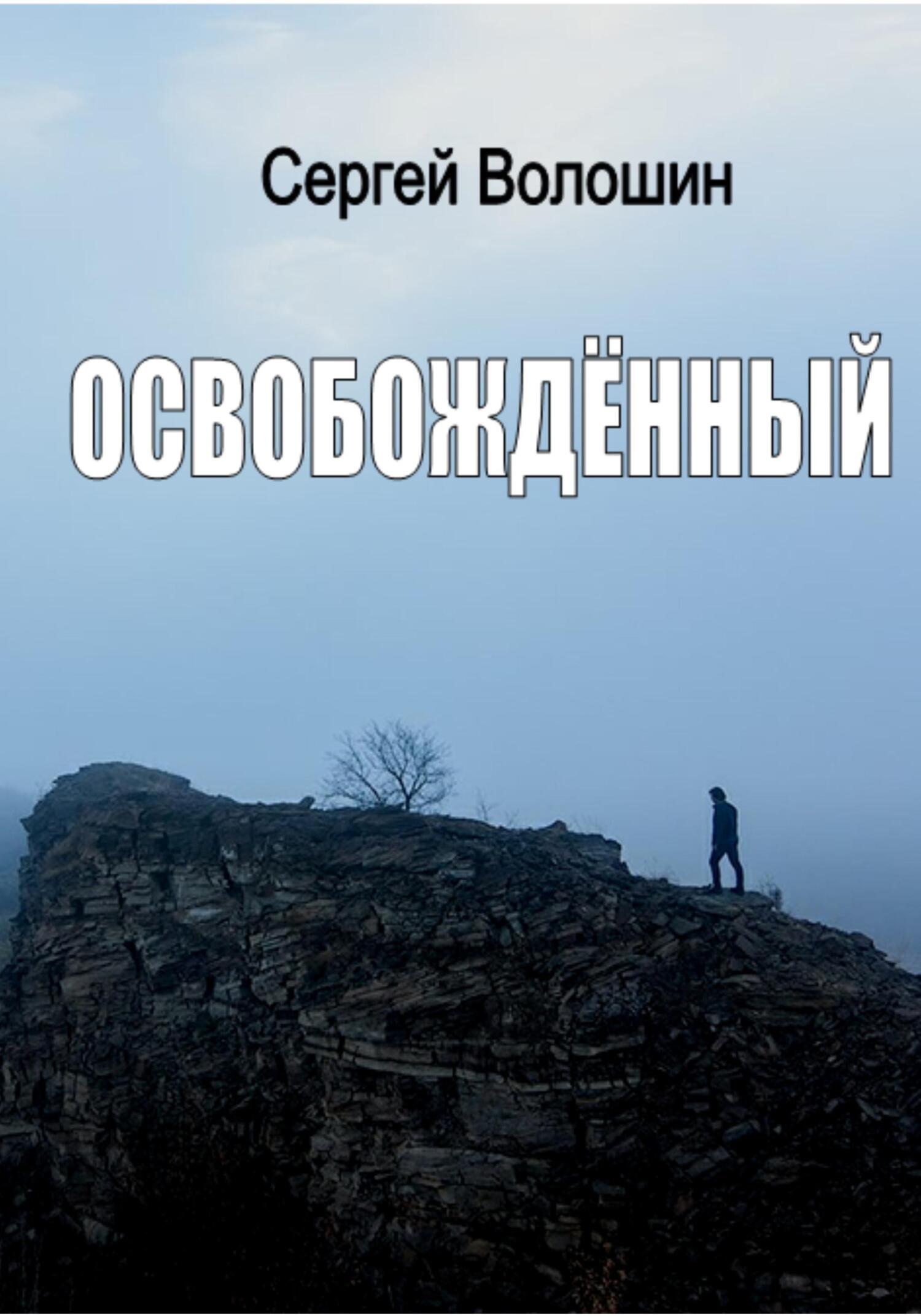 читать Освобождённый