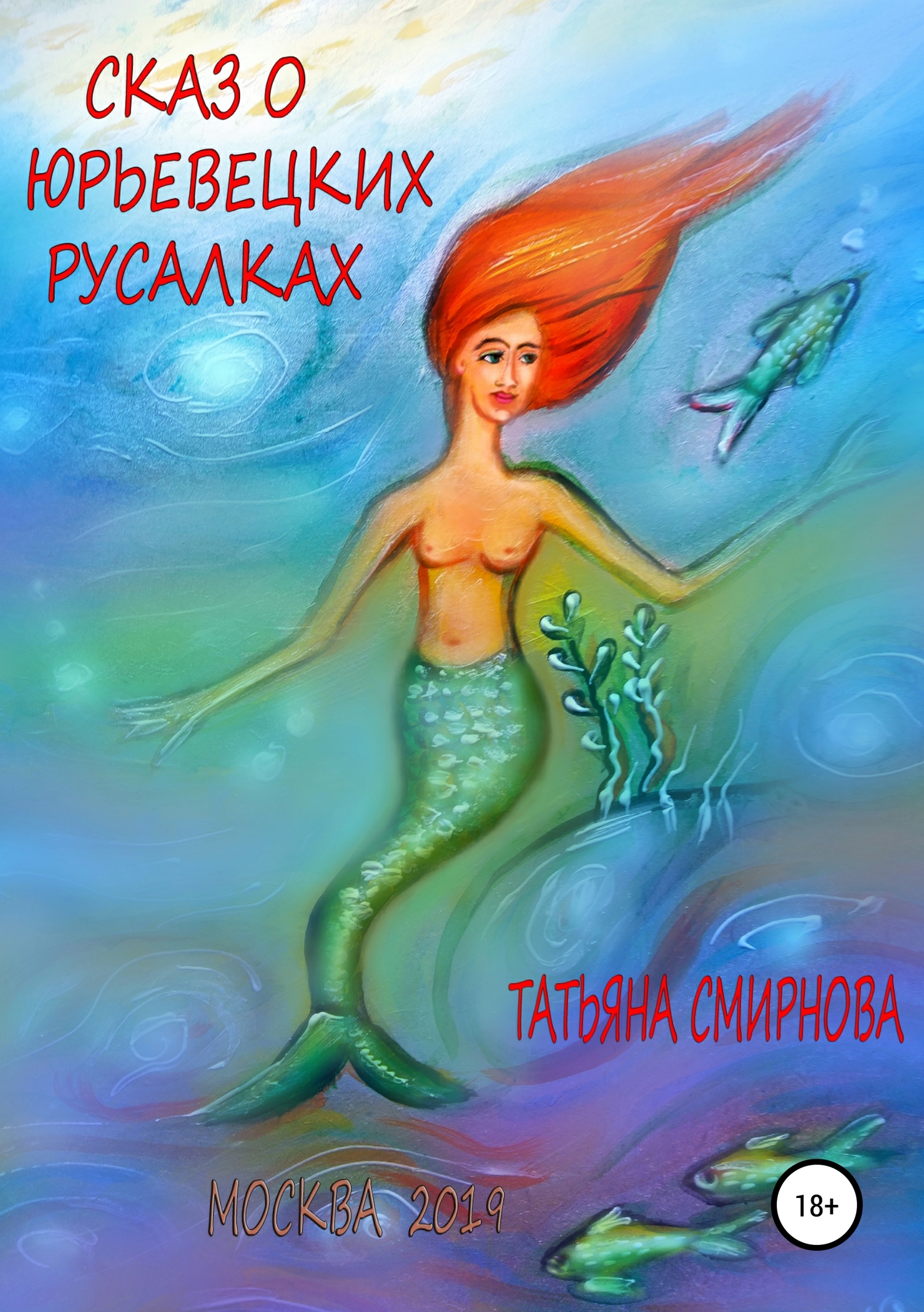 читать Сказ о юрьевецких русалках