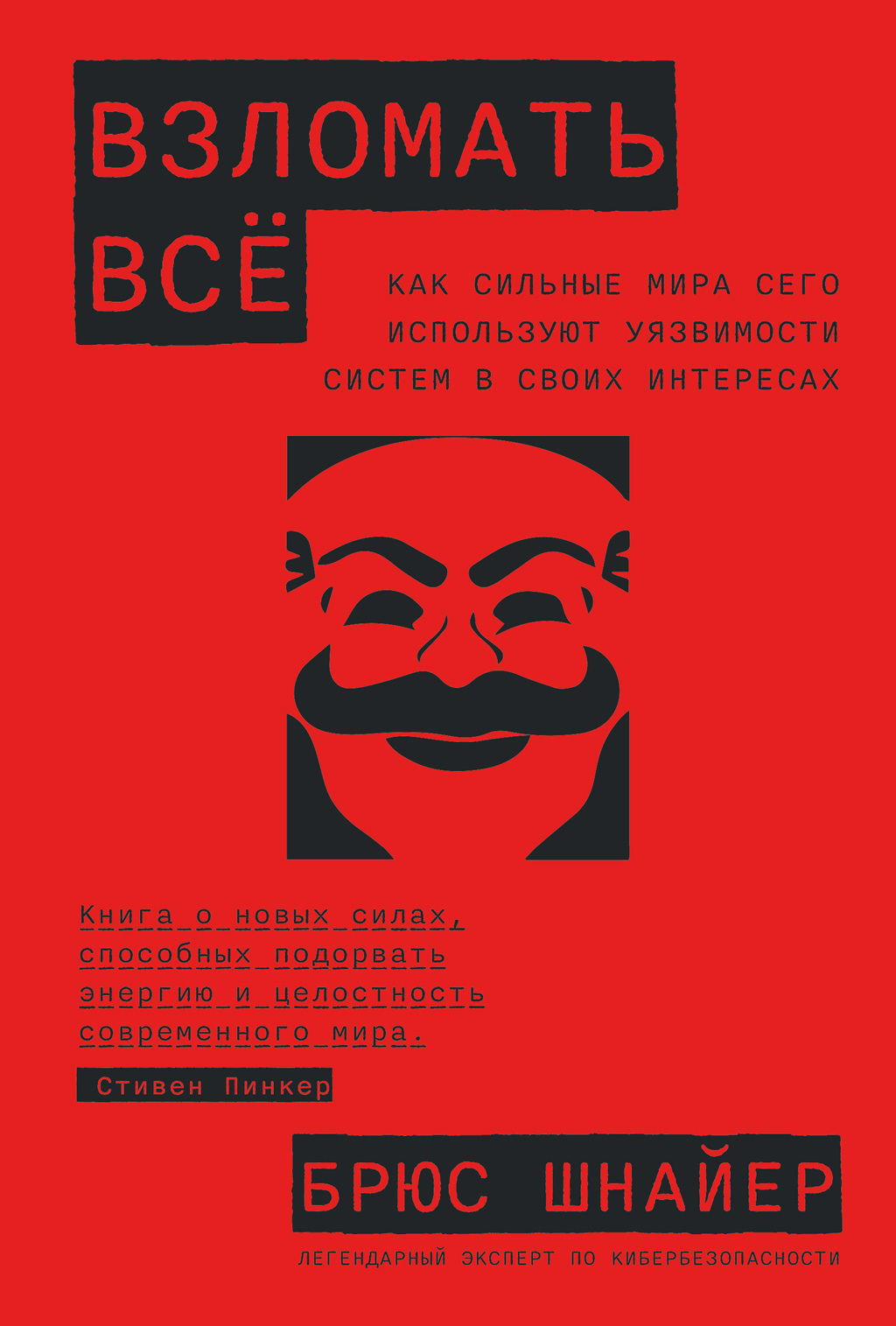 читать Взломать всё. Как сильные мира сего используют уязвимости систем в своих интересах