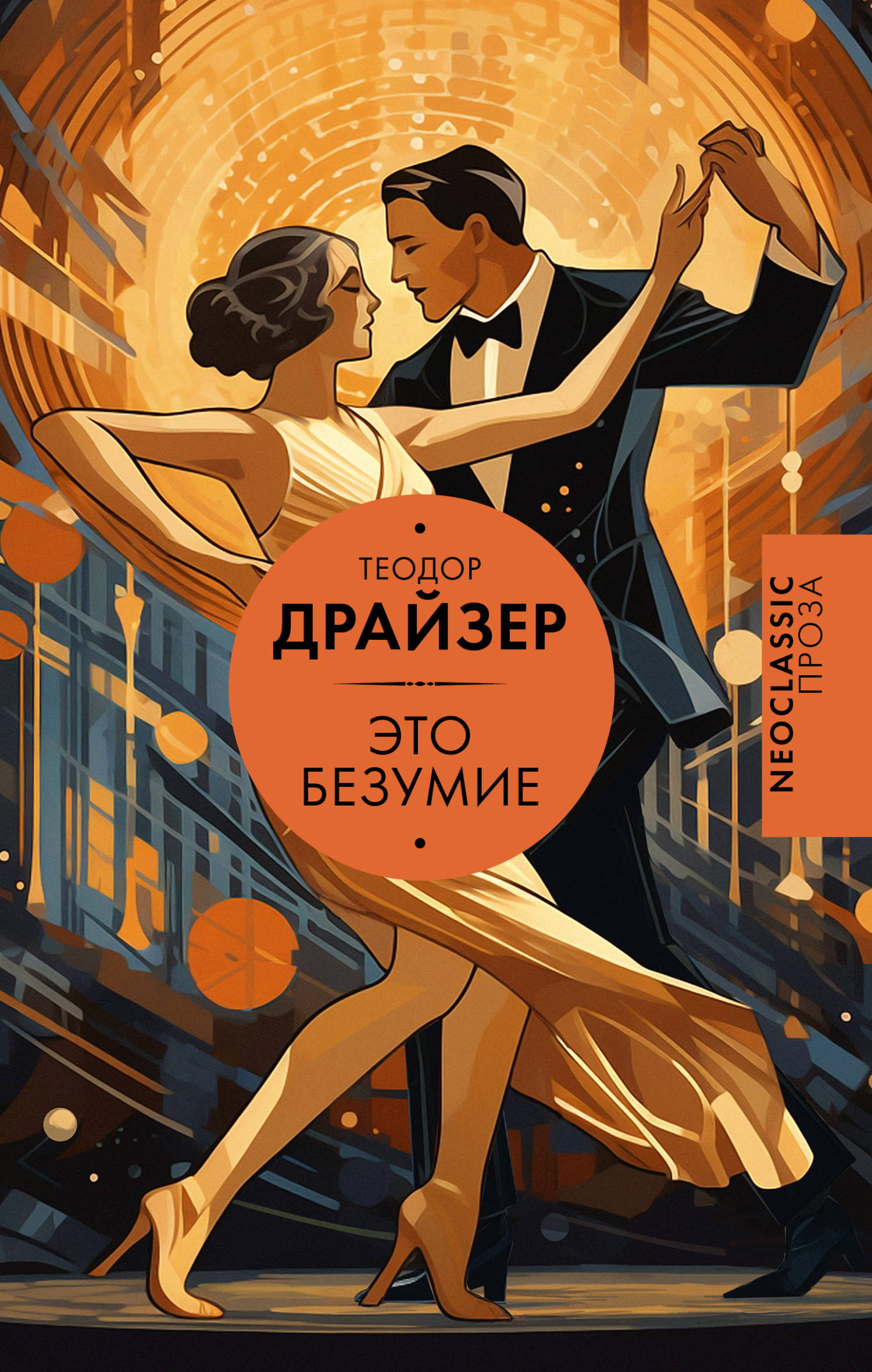 читать Это безумие