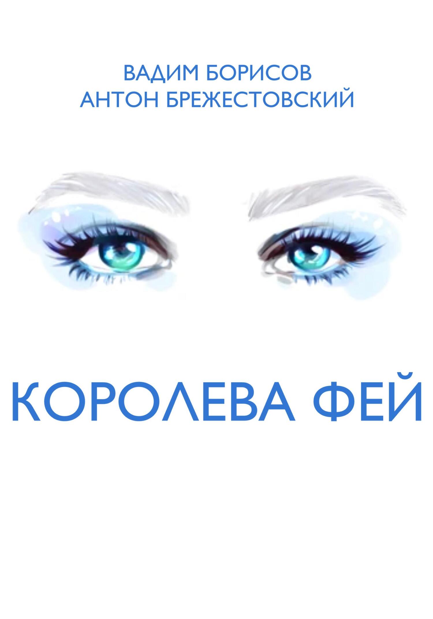 читать Королева фей