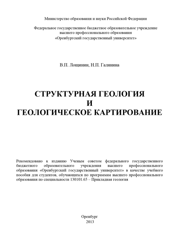 читать Структурная геология и геологическое картирование