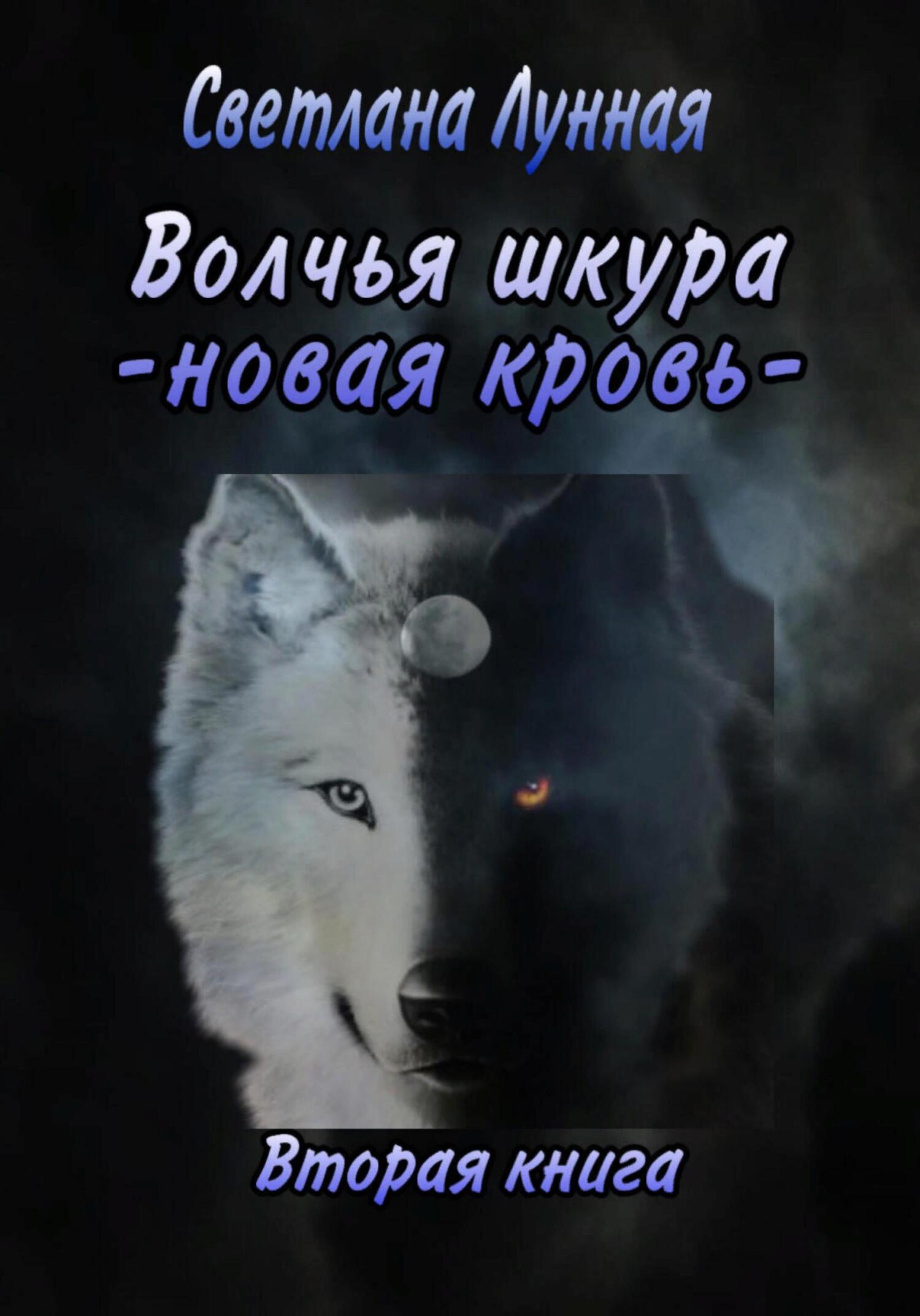 читать Волчья шкура. Новая кровь. 2 книга