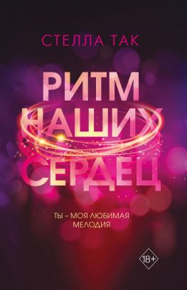 читать Ритм наших сердец