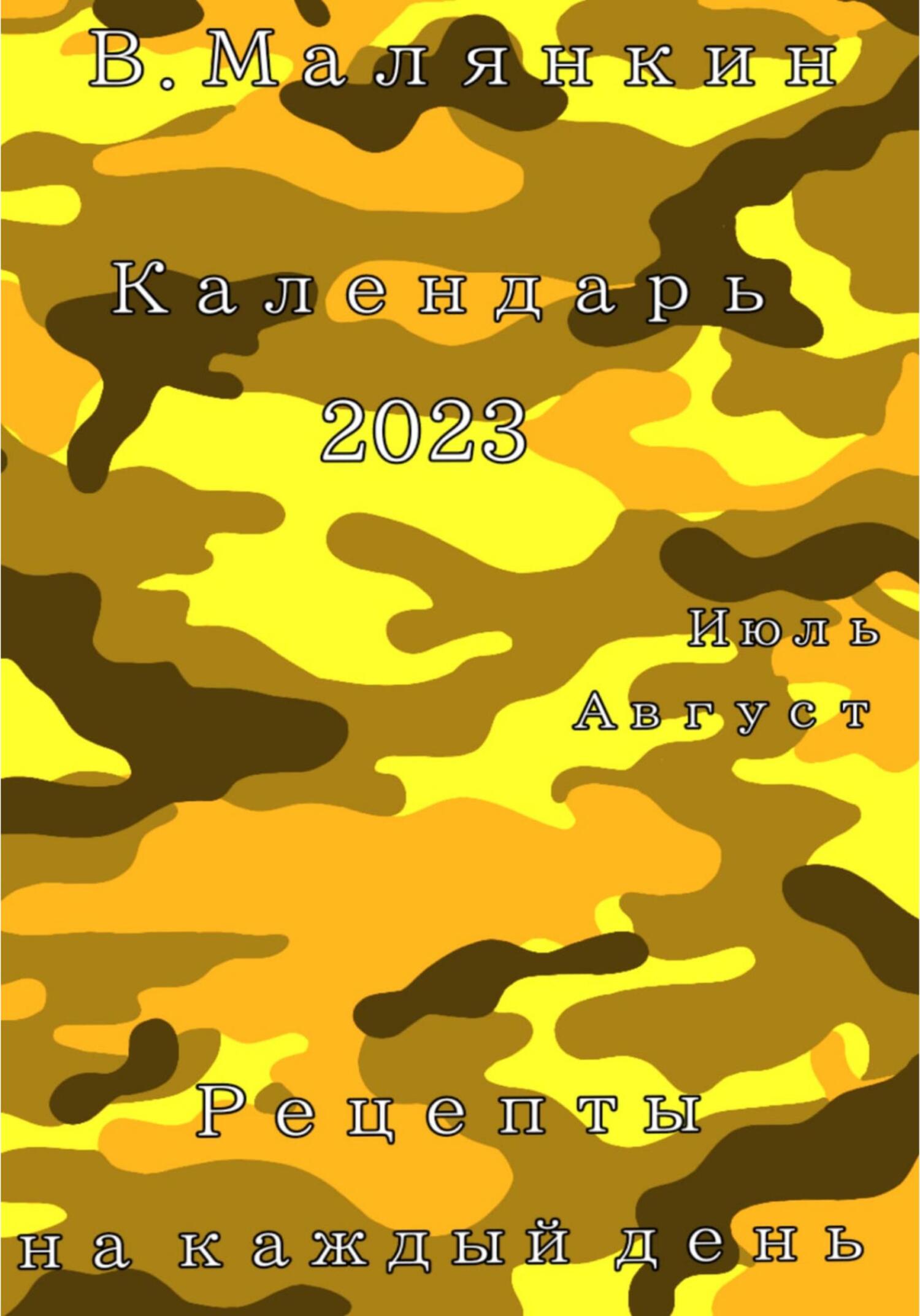 читать Календарь 2023. Июль – август. Рецепты на каждый день