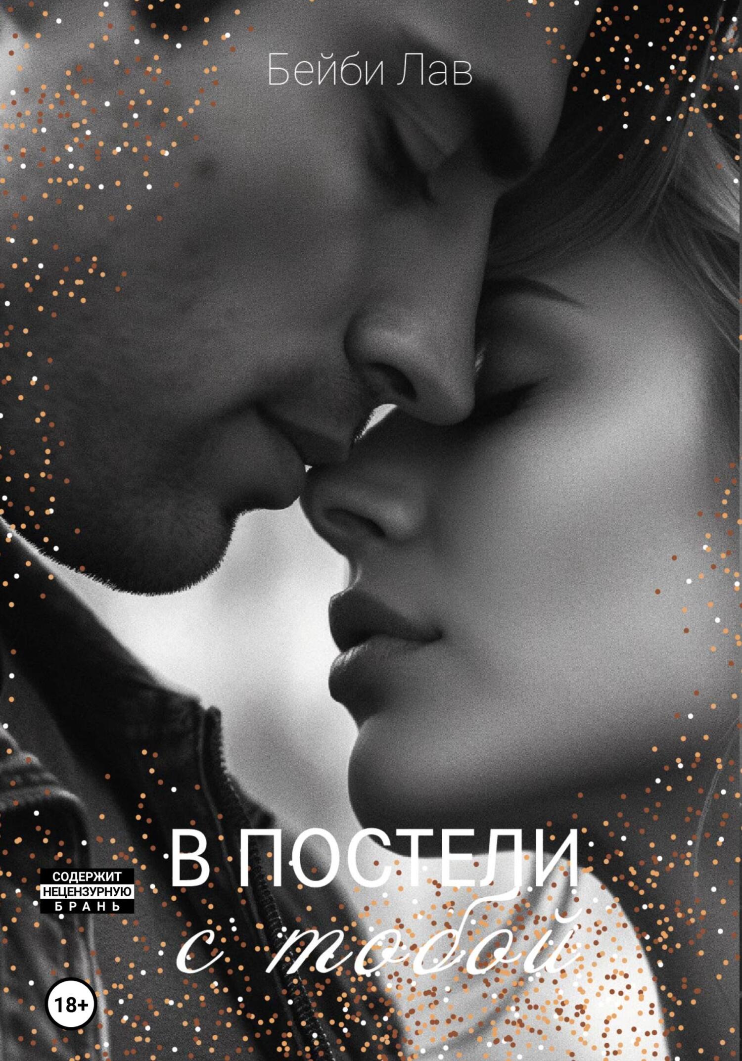 читать В постели с тобой
