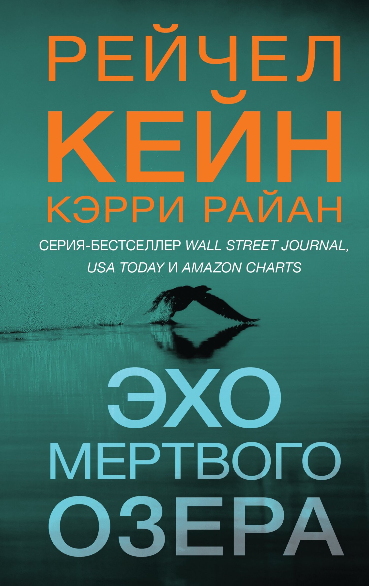 читать Эхо Мертвого озера