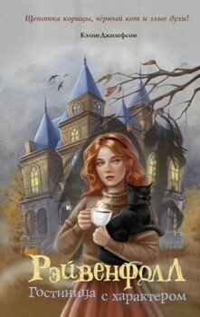 читать Гостиница с характером