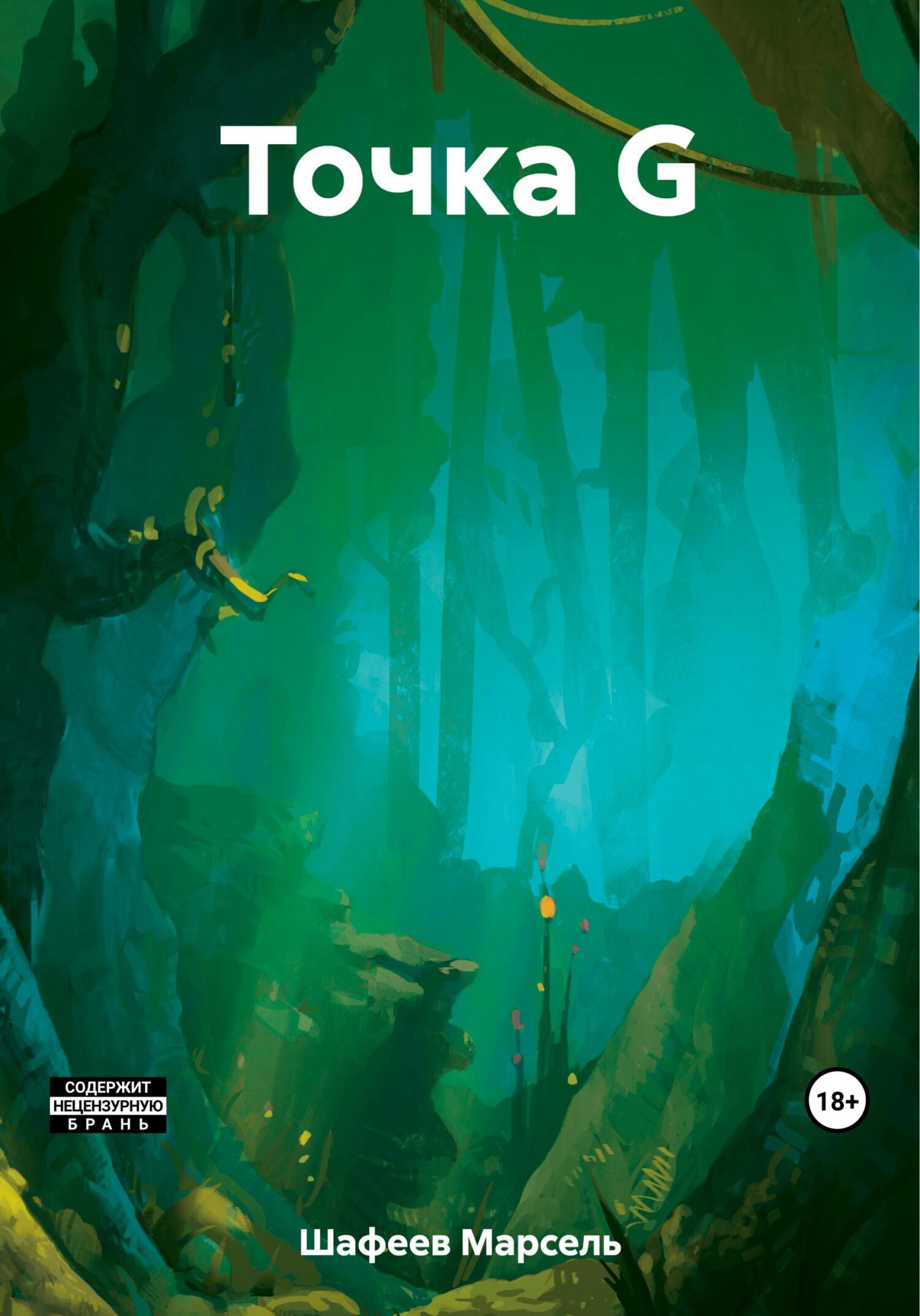 читать Точка G