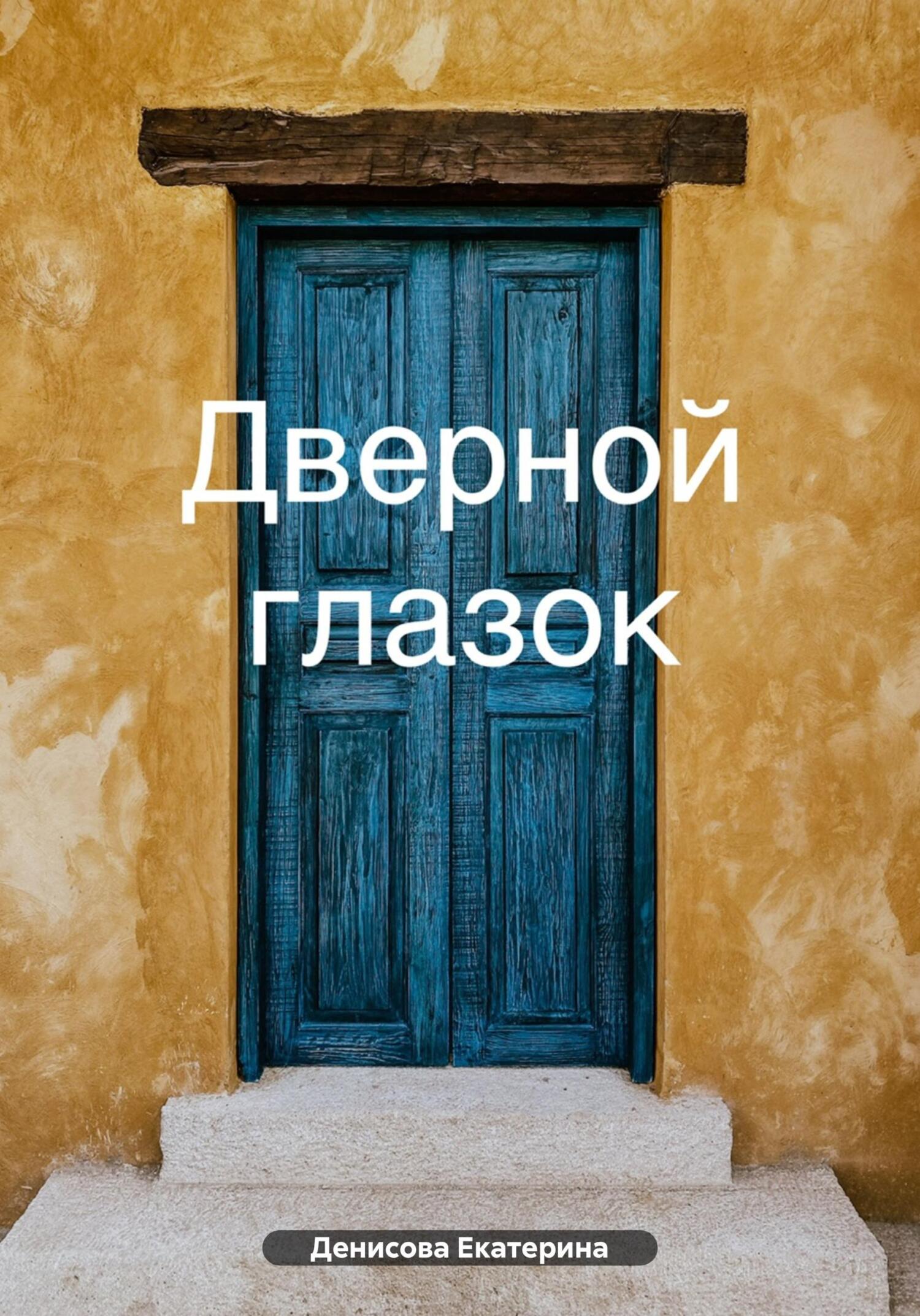 читать Дверной глазок