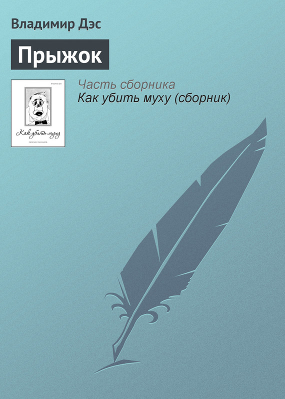 читать Прыжок
