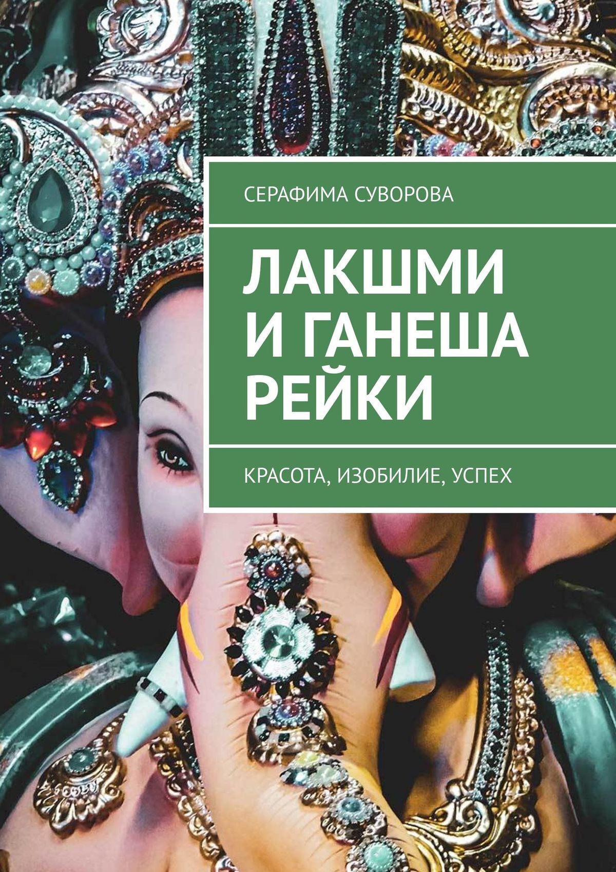 читать Лакшми и Ганеша Рейки. Красота, изобилие, успех