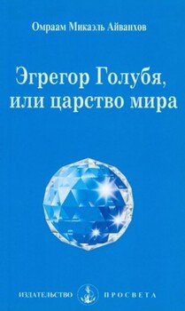читать Эгрегор Голубя, или царство мира