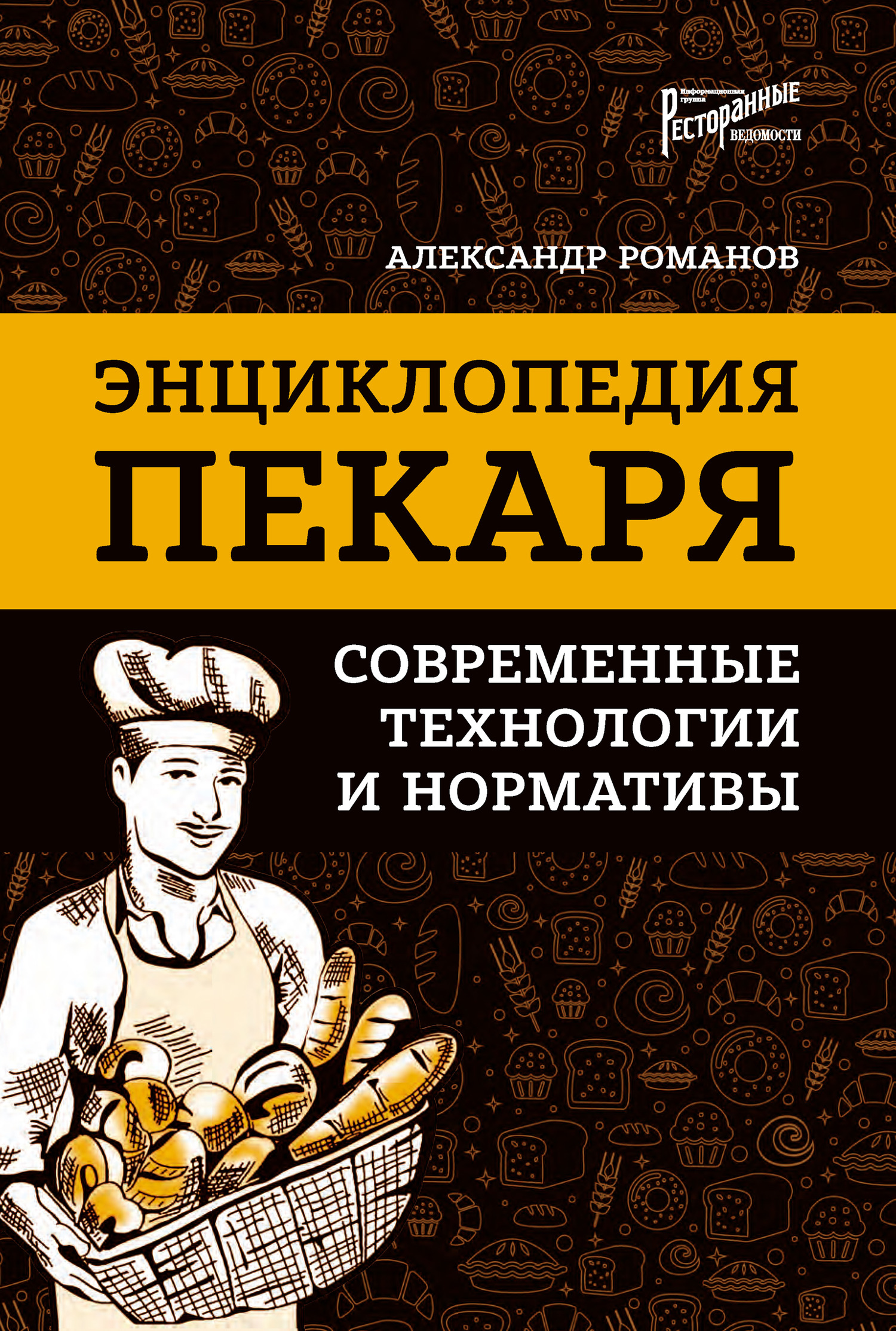 читать Энциклопедия пекаря. Современные технологии и нормативы