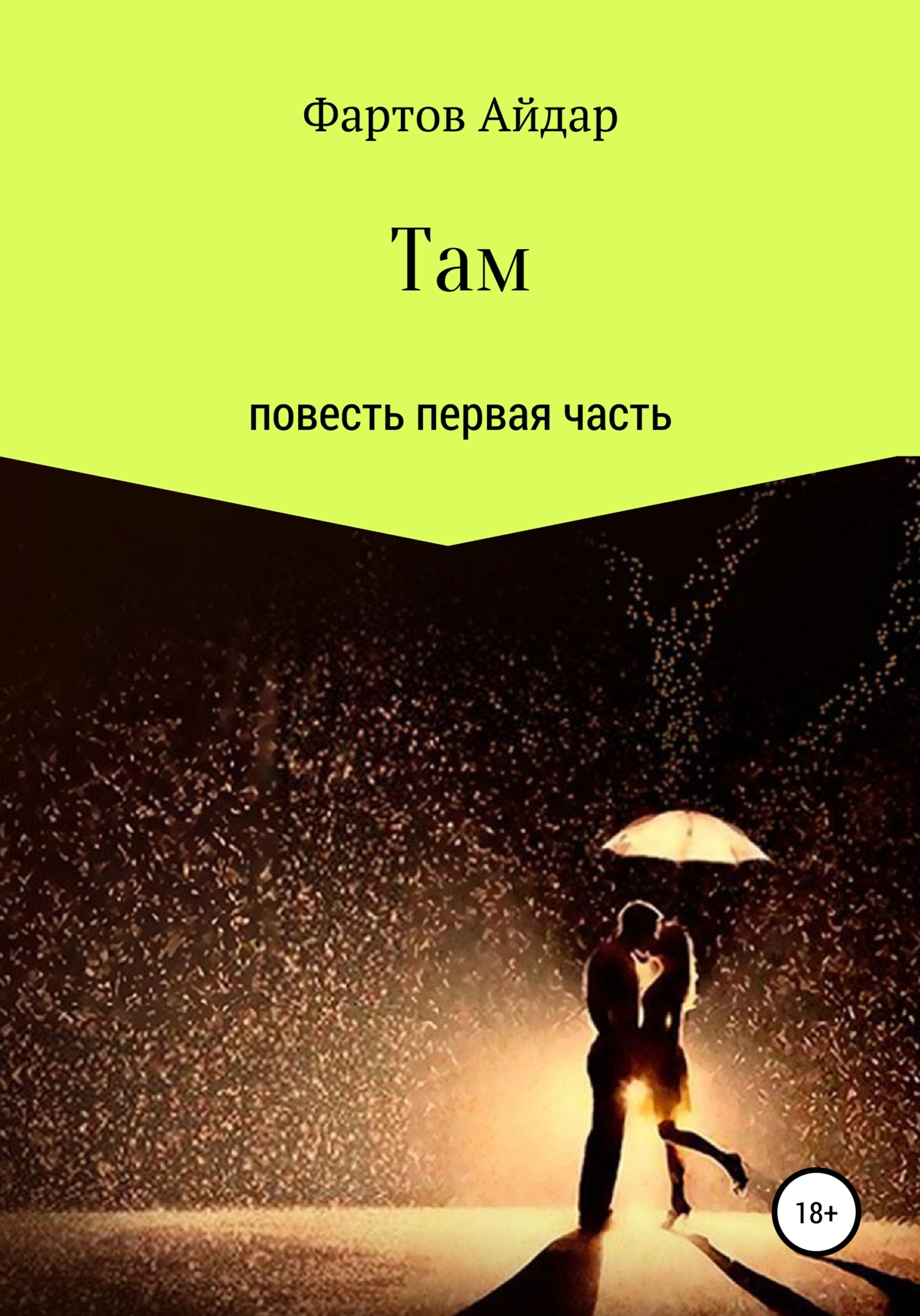 читать Там. Часть I