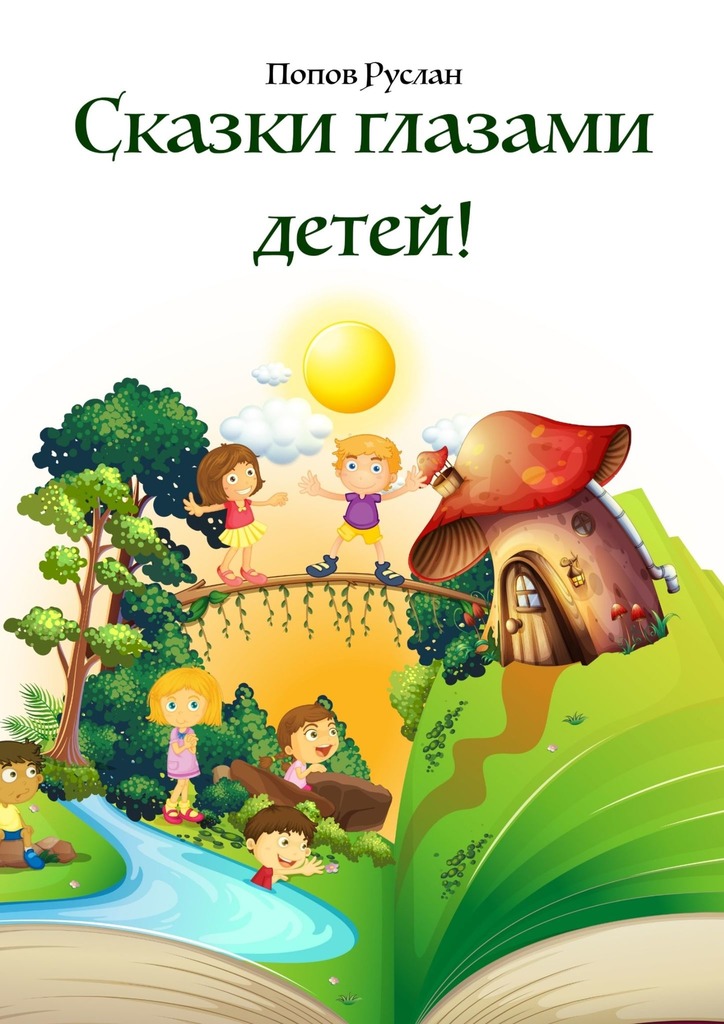 читать Сказки глазами детей. Опираясь на детские рисунки, были придуманы сказки!