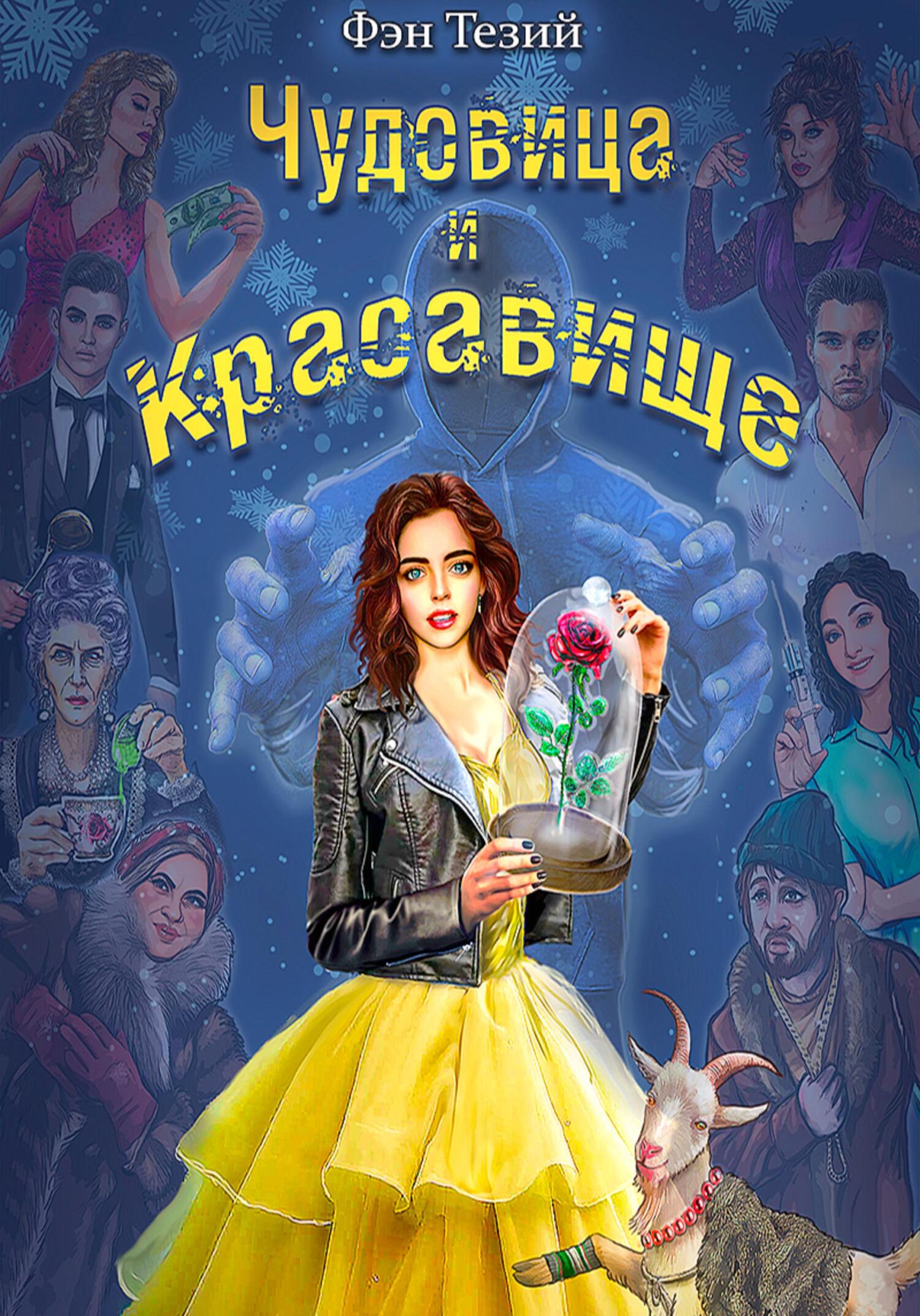 читать Чудовица и Красавище