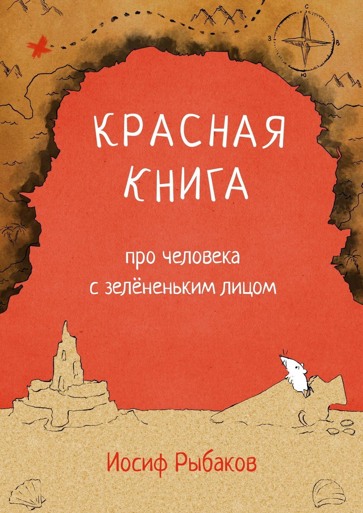 читать Красная книга про человека с зелёненьким лицом