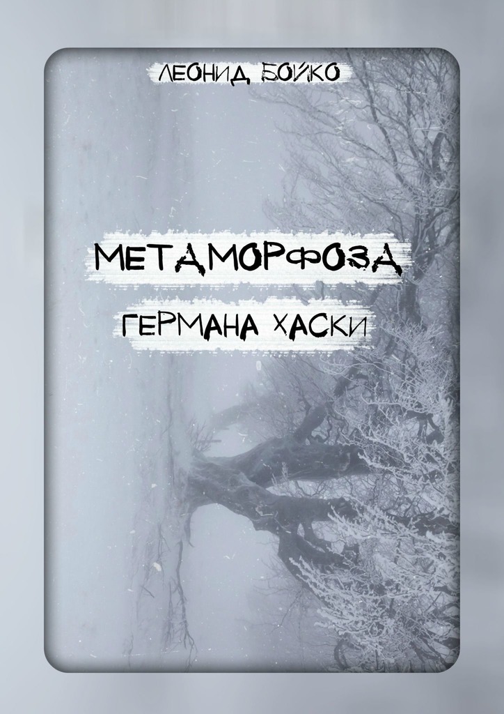 читать Метаморфоза Германа Хаски. СОМНИЯ