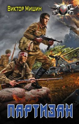 читать В игре. Партизан