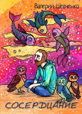 читать Сосердцание (сборник)
