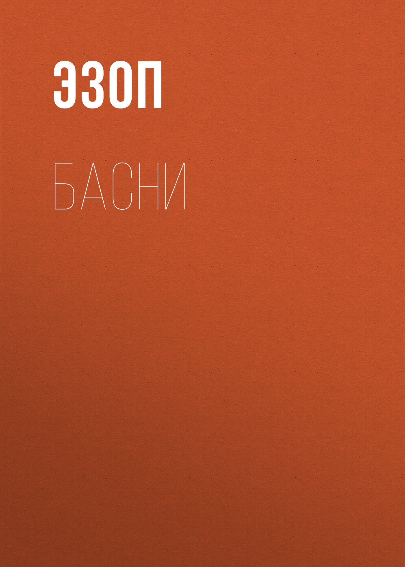 читать Басни