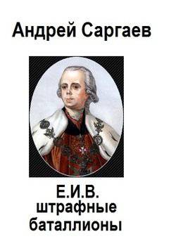читать Е.И.В. штрафные баталлионы. Часть 1