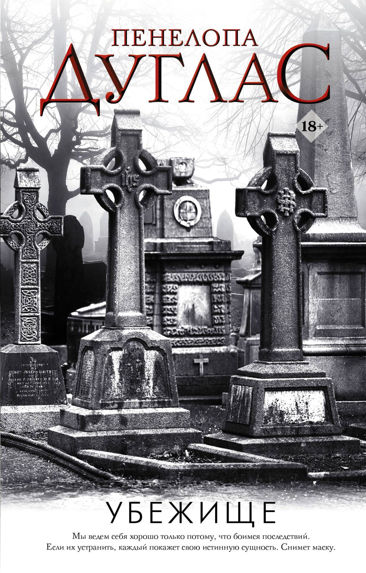 читать Убежище