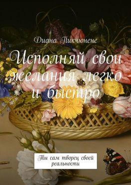 читать Исполняй свои желания легко и быстро. Ты сам творец своей реальности