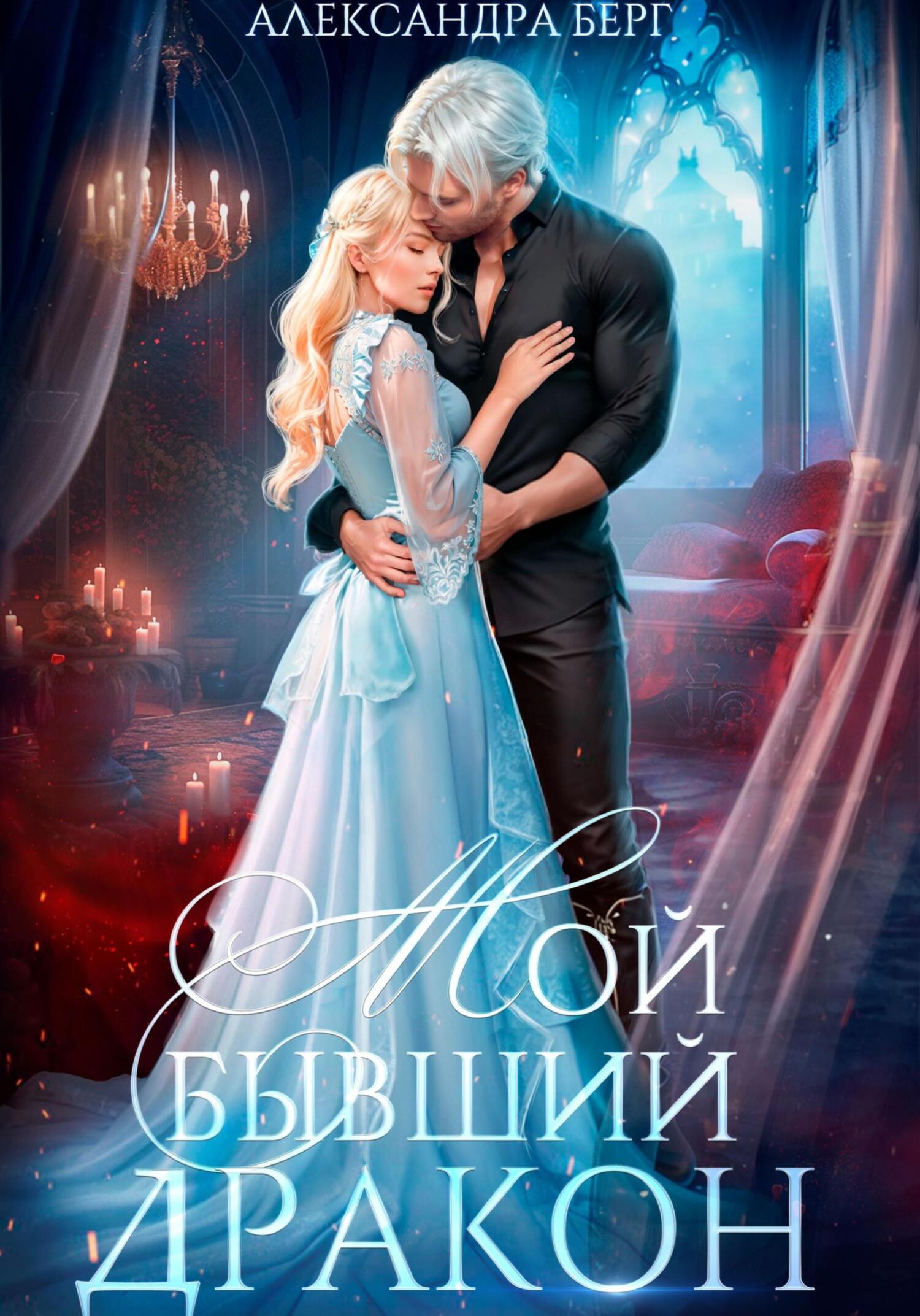 читать Мой бывший Дракон