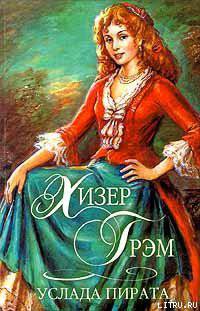 читать Услада пирата