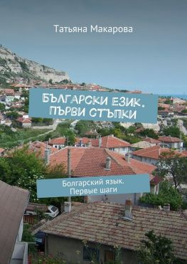 читать Български език. Първи стъпки. Болгарский язык. Первые шаги