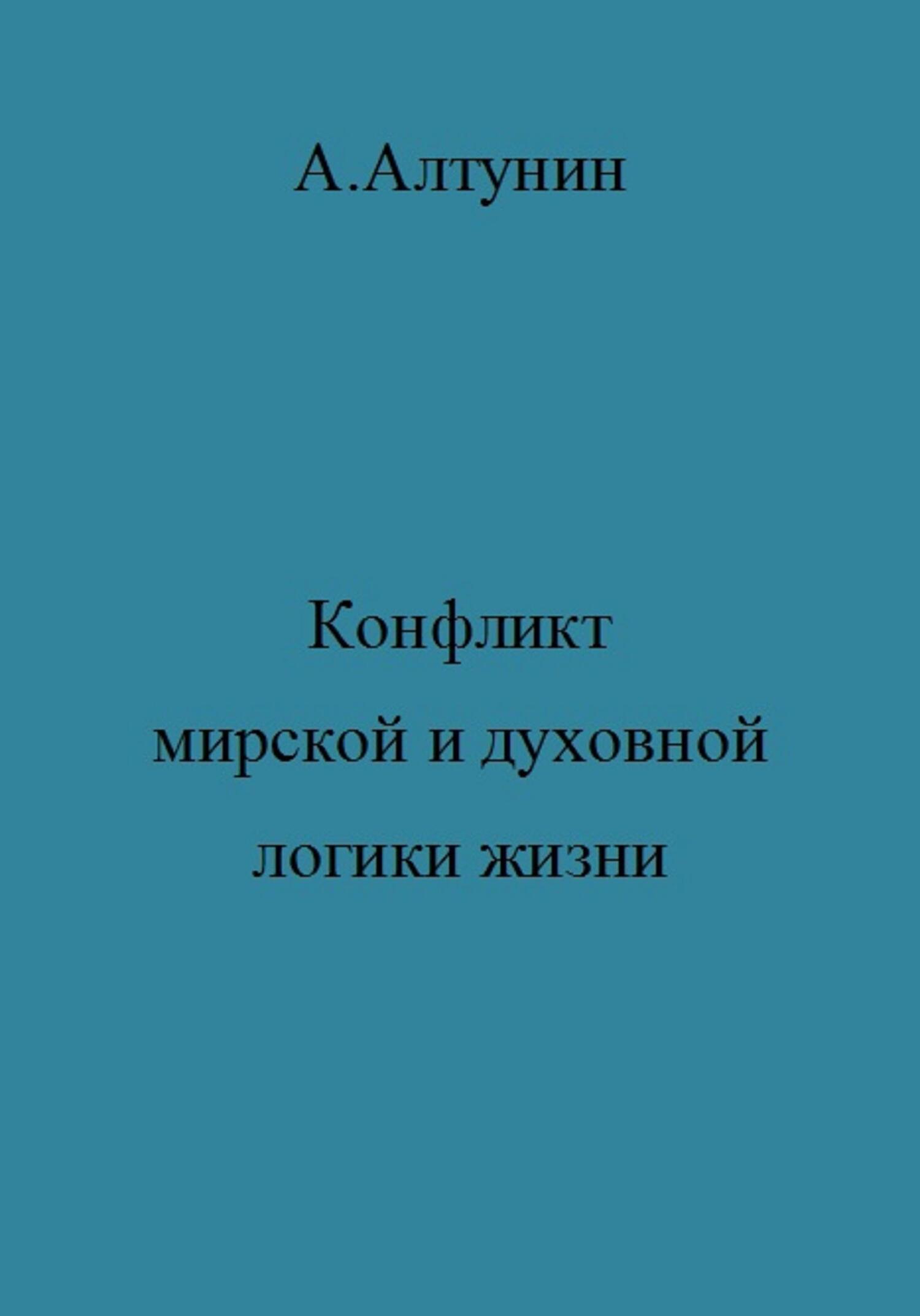 читать Конфликт мирской и духовной логики жизни