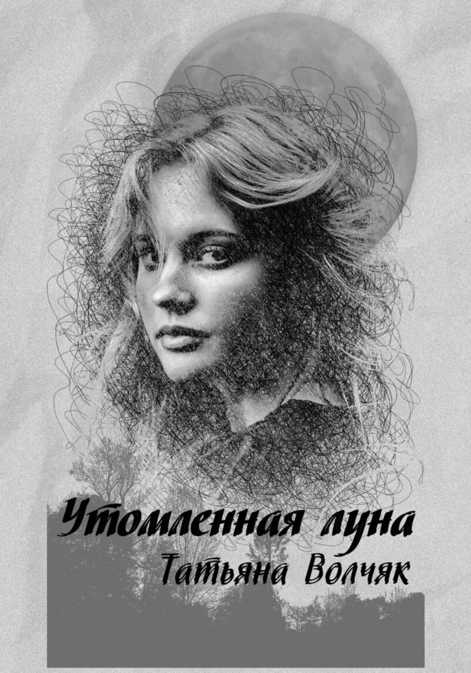 читать Утомленная Луна