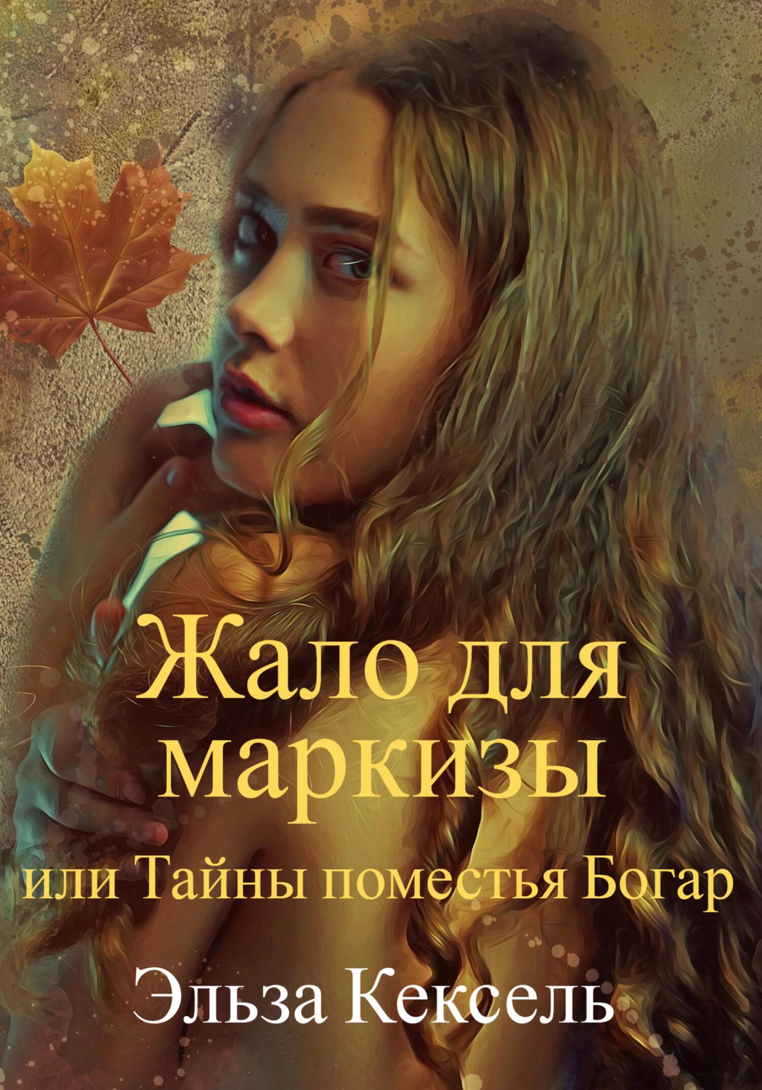 читать Жало для маркизы, или Тайны поместья Богар