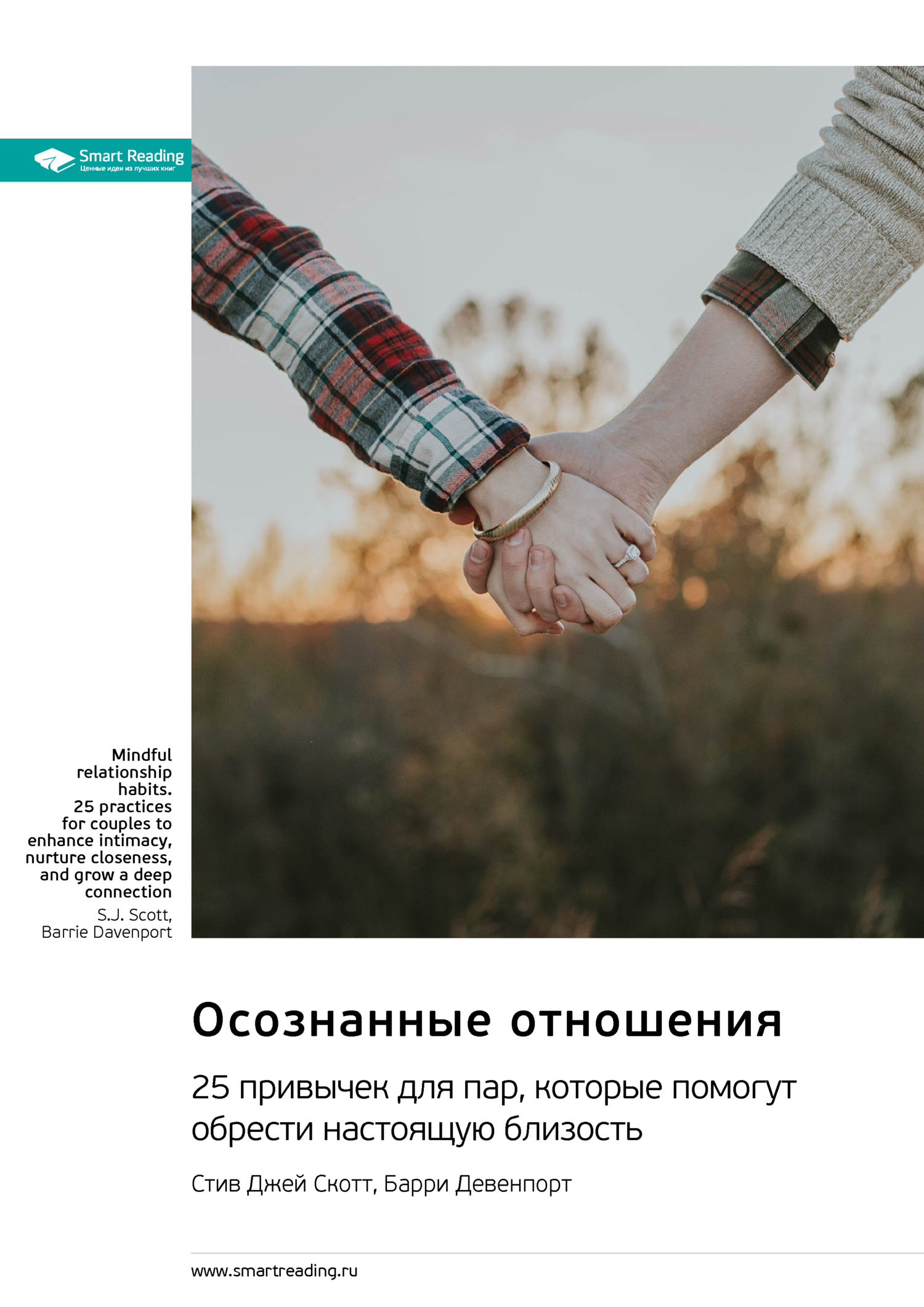 читать Осознанные отношения. 25 привычек для пар, которые помогут обрести настоящую близость. Стив Джей Скотт, Барри Девенпорт. Саммари
